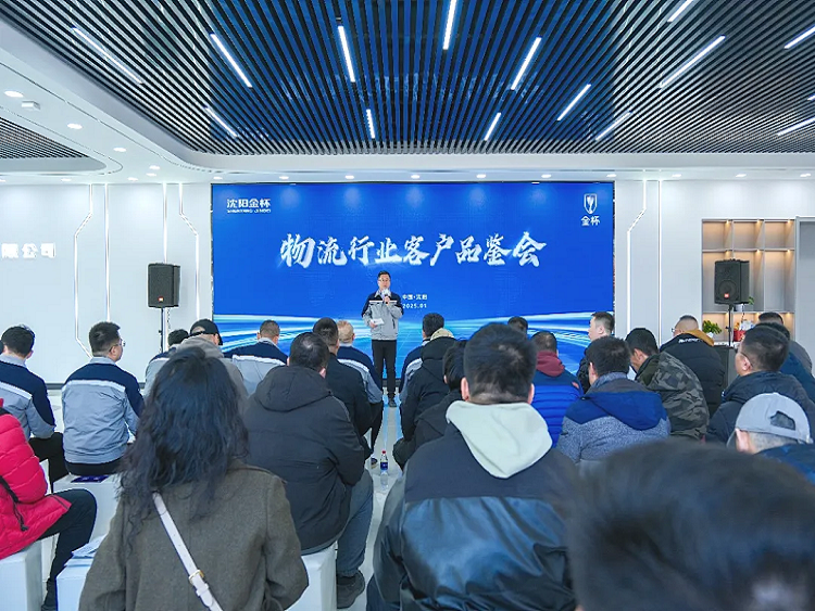 沈阳金杯举办物流行业客户新能源产品品鉴会
