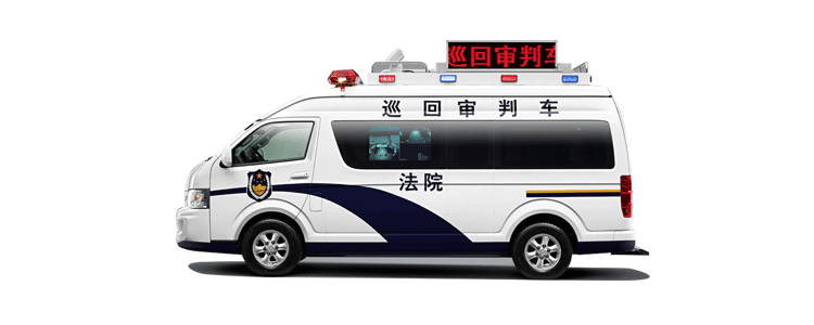 金杯巡回审判车