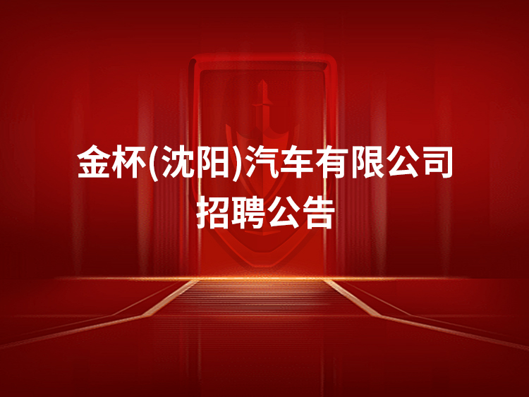 金杯（沈阳）汽车有限公司招聘公告
