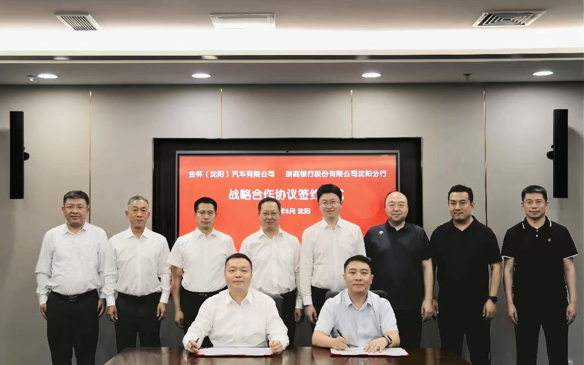 金杯（沈阳）汽车有限公司与浙商银行沈阳分行签署 授信合作协议