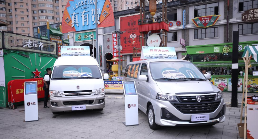 沈阳金杯多款车型亮相“老北市” 助力辽宁文体旅生活季焕新启幕