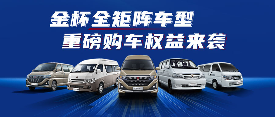 金杯全矩阵车型重磅购车权益来袭！